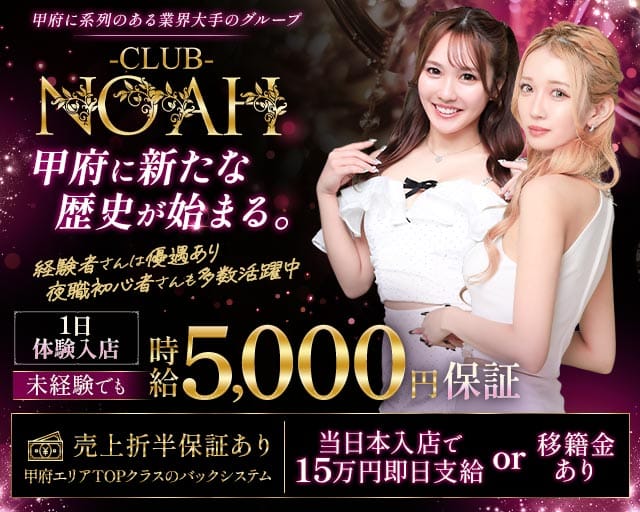 CLUB NOAH（ノア）のキャバクラ体入