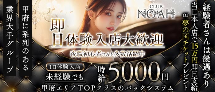 CLUB NOAH（ノア） 中央キャバクラ 即日体入募集バナー