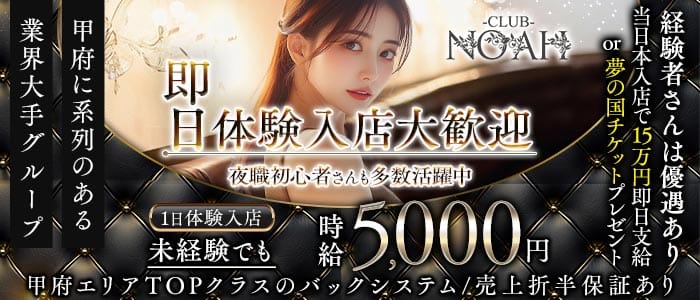 CLUB NOAH（ノア）(中央キャバクラ)の求人・体験入店情報