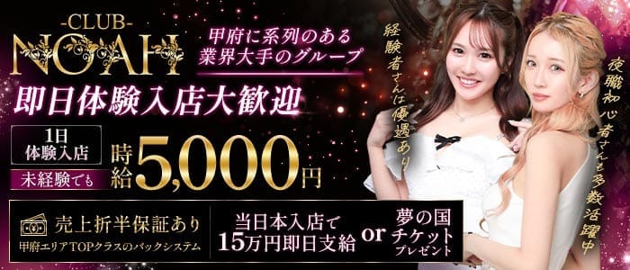 CLUB NOAH（ノア）(中央キャバクラ)の求人・体験入店情報