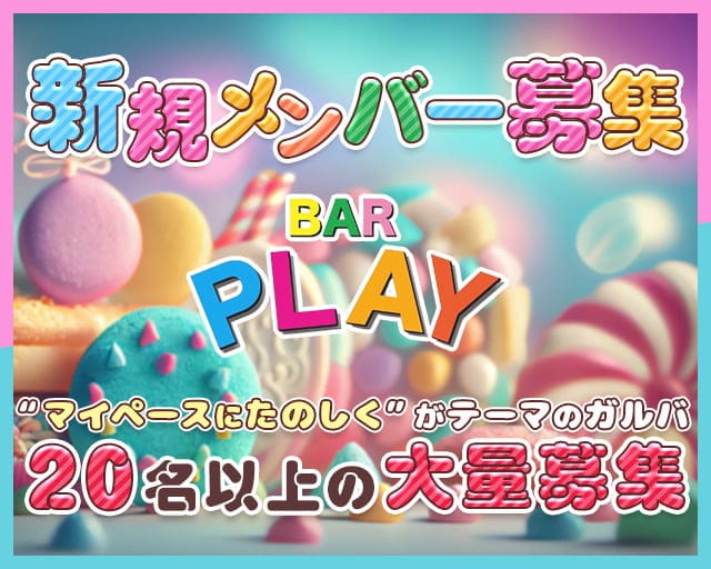 BAR PLAY（プレイ）のガールズバー体入