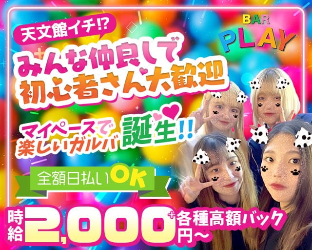 BAR PLAY（プレイ）のガールズバー体入