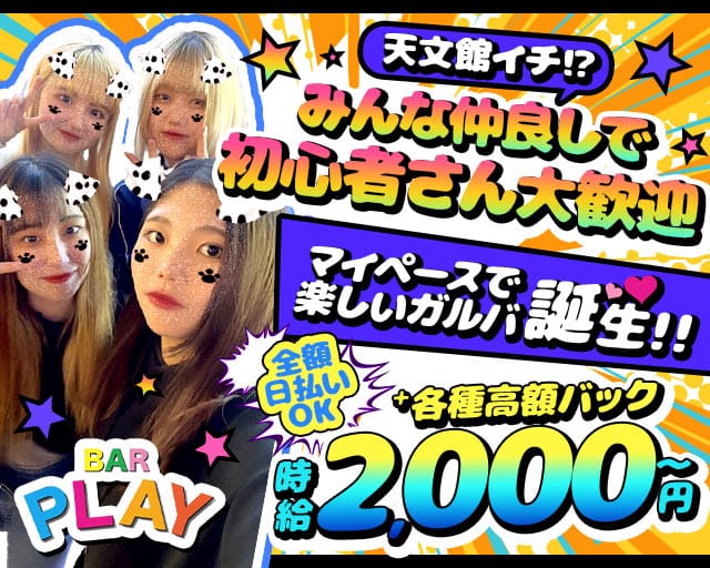 BAR PLAY（プレイ）のガールズバー体入
