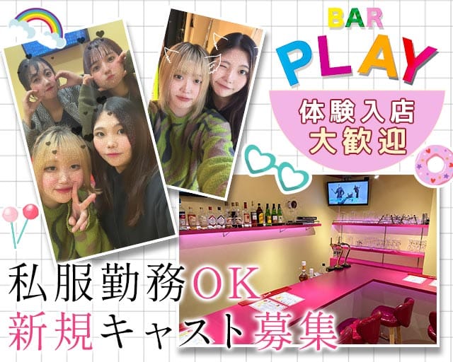 BAR PLAY（プレイ）(天文館ガールズバー)の求人・体験入店情報