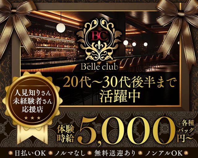 Belle club（ベルクラブ）のラウンジ体入
