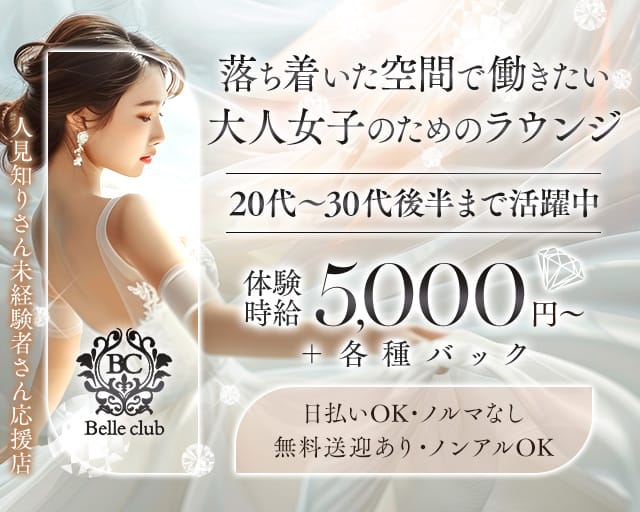 Belle club（ベルクラブ）(熱海ラウンジ)の求人・体験入店情報