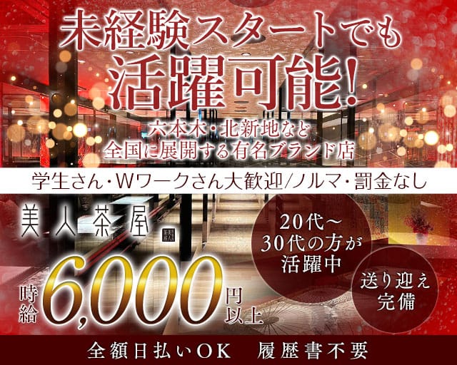 美人茶屋 岡山（ビジンチャヤ オカヤマ）のキャバクラ体入