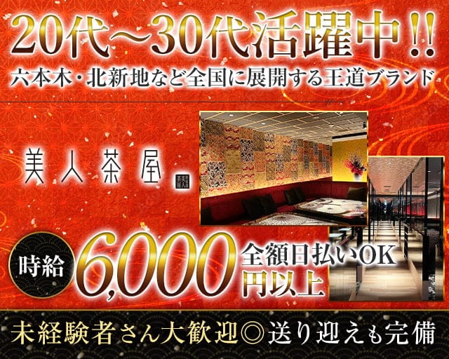 美人茶屋 岡山（ビジンチャヤ オカヤマ）のキャバクラ体入