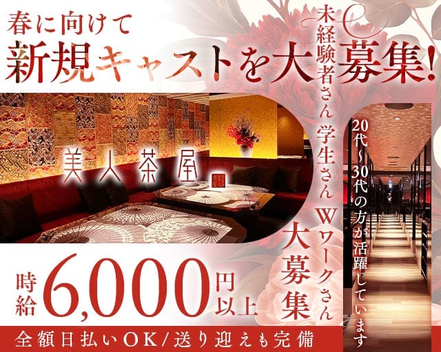 美人茶屋 岡山（ビジンチャヤ オカヤマ）(中央町キャバクラ)の求人・体験入店情報