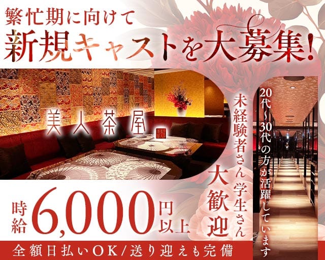 美人茶屋 岡山（ビジンチャヤ オカヤマ）(中央町キャバクラ)の求人・体験入店情報