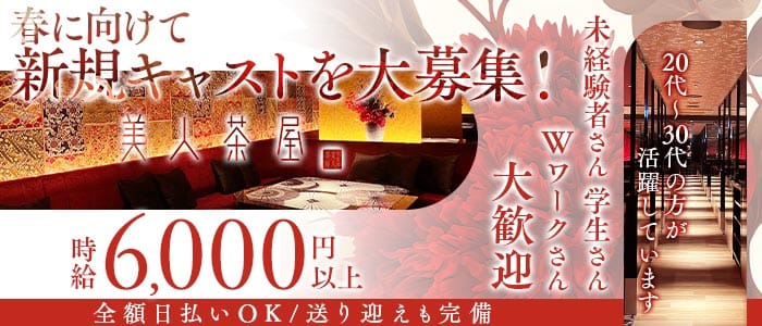 美人茶屋 岡山（ビジンチャヤ オカヤマ）(中央町キャバクラ)の求人・体験入店情報