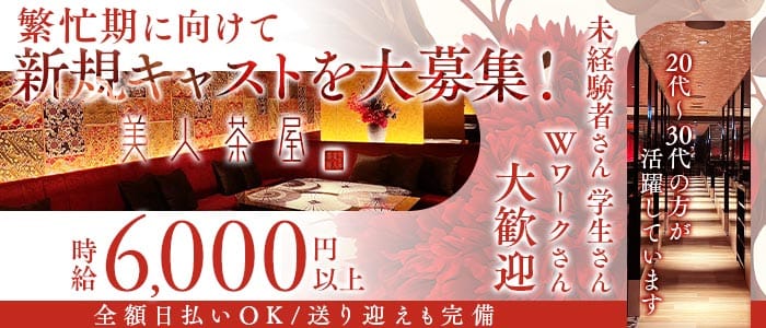 美人茶屋 岡山（ビジンチャヤ オカヤマ）(中央町キャバクラ)の求人・体験入店情報