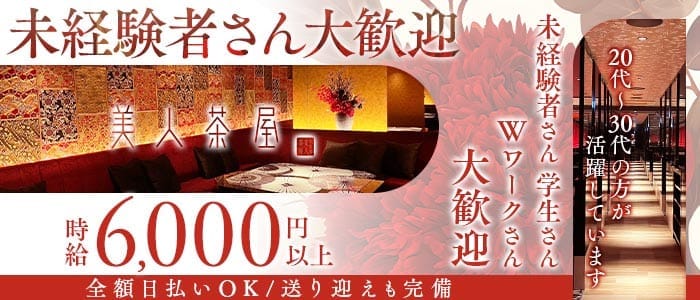 美人茶屋 岡山（ビジンチャヤ オカヤマ）(中央町キャバクラ)の求人・体験入店情報