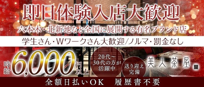 美人茶屋 岡山（ビジンチャヤ オカヤマ） 中央町キャバクラ 即日体入募集バナー