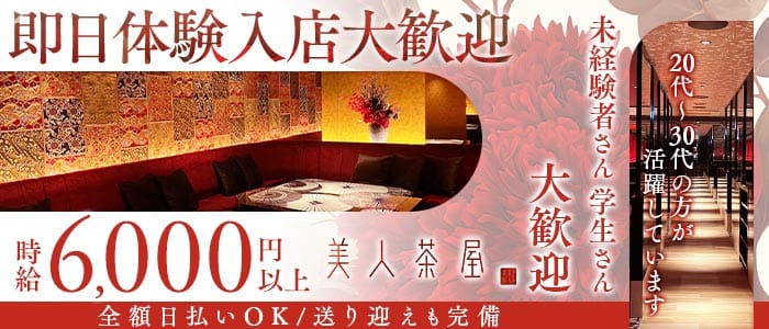 美人茶屋 岡山（ビジンチャヤ オカヤマ） 中央町キャバクラ 即日体入募集バナー