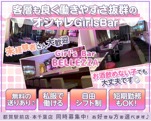 Girl's bar BELLEZZA（ベレッザ）【公式体入・求人情報】 千葉ガールズバー TOP画像