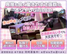 Girl's bar BELLEZZA（ベレッザ）【公式体入・求人情報】 バナー