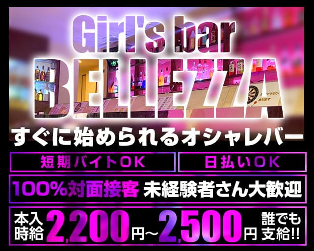 Girl's bar BELLEZZA（ベレッザ）のガールズバー体入