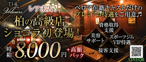 THE Velours(ベロア)【公式求人情報】(柏キャバクラ)の求人・体験入店情報