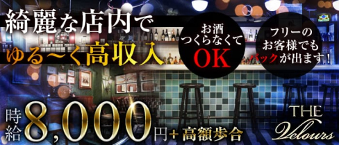 THE Velours(ベロア)【公式求人情報】(柏キャバクラ)の求人・体験入店情報