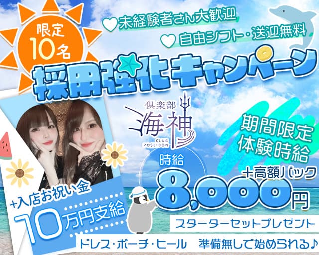 倶楽部 海神（ポセイドン）のキャバクラ体入