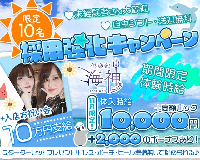 倶楽部 海神（ポセイドン）のキャバクラ体入
