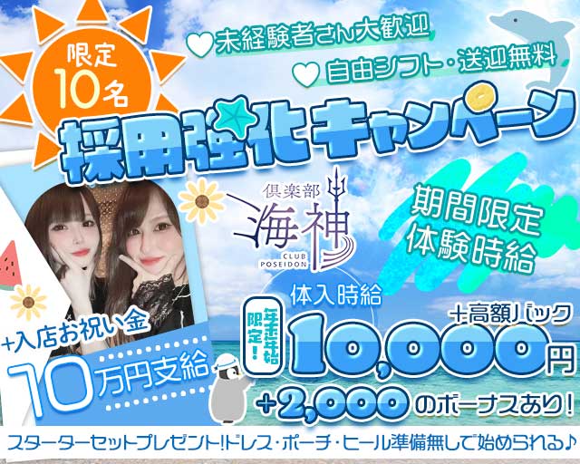 倶楽部 海神（ポセイドン）のキャバクラ体入