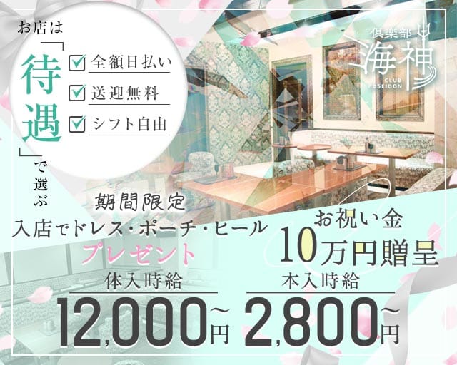 倶楽部 海神（ポセイドン）のキャバクラ体入