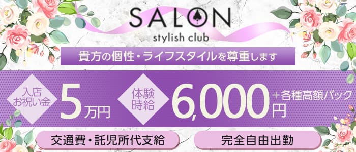 Stylish Club SALON（スタイリッシュ クラブ サロン）【公式求人・体入情報】 三島キャバクラ バナー