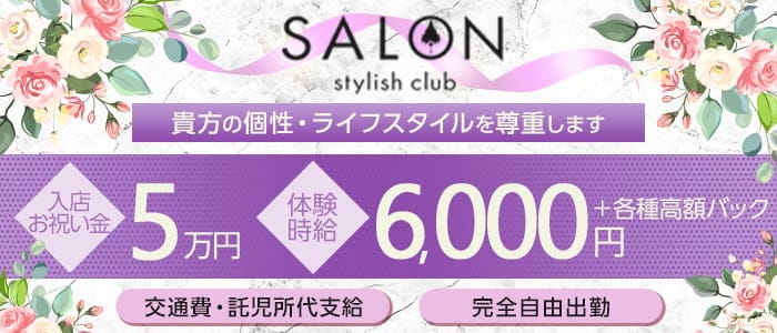 Stylish Club SALON（スタイリッシュ クラブ サロン）のキャバクラ体入