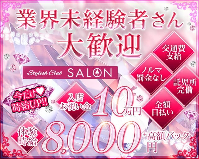 Stylish Club SALON（スタイリッシュ クラブ サロン）のキャバクラ体入