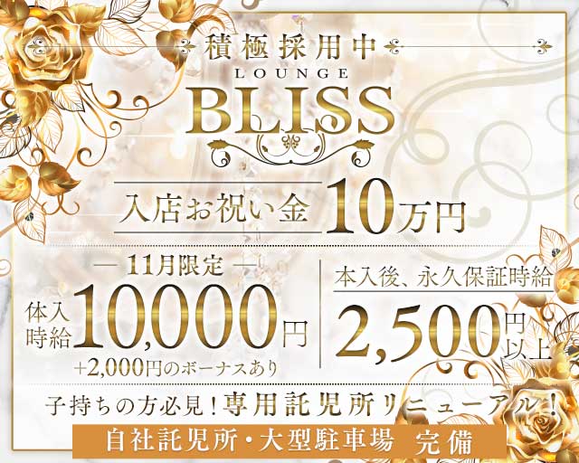 Lounge Bliss（ラウンジブリス）のキャバクラ体入