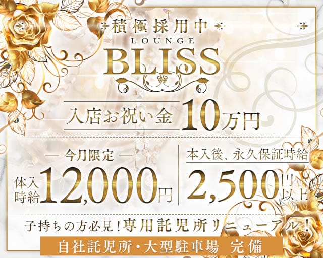 Lounge Bliss（ラウンジブリス）のキャバクラ体入