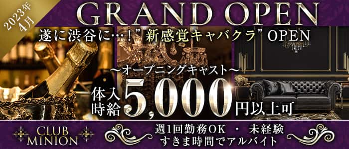 CLUB MINION（ミニオン）のキャバクラ体入