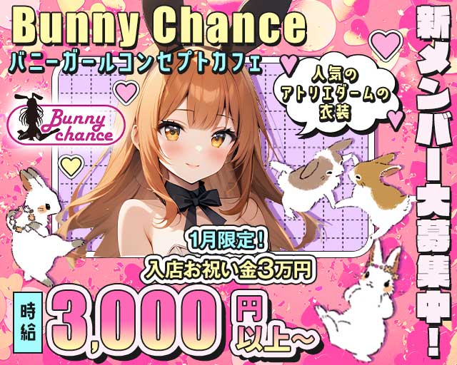 Bunny Chance（バニーチャンス）のガールズバー体入
