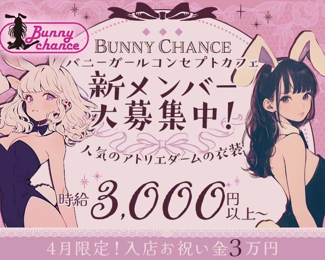 Bunny Chance（バニーチャンス）のガールズバー体入