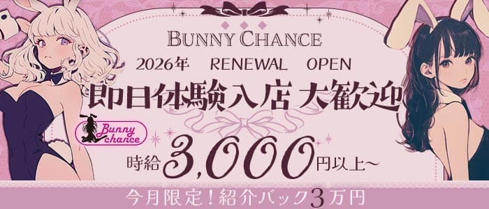 【香里園】Bunny Chance（バニーチャンス） 香里園ガールズバー 即日体入募集バナー