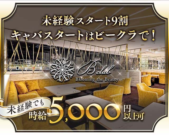 B club（ビークラブ）のキャバクラ体入