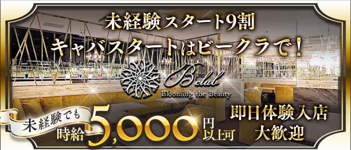 B club（ビークラブ）(国分町キャバクラ)の求人・体験入店情報