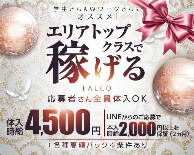 FALCO（ファルコ）(小倉ガールズバー)の求人・体験入店情報