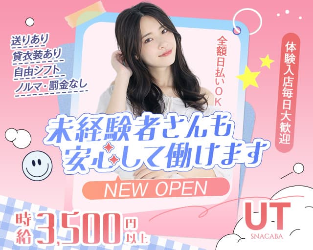 UT（ユーティー）のスナック体入