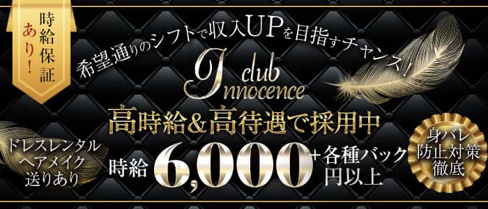 Club Innocence-イノセンスｰのキャバクラ体入