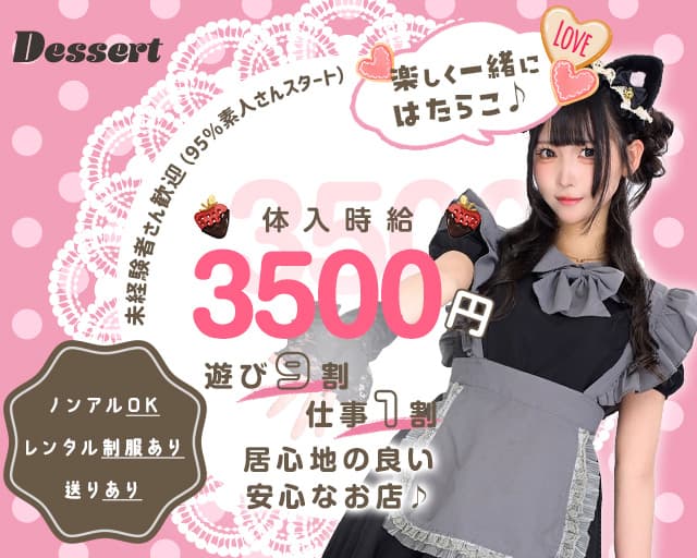 コンカフェ DESSERT（デザート）のガールズバー体入
