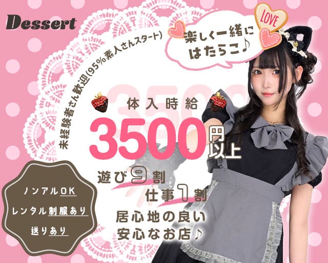 コンカフェ DESSERT（デザート）のラウンジ体入