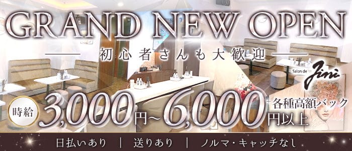 salon de Jini（サロンドジニ）のスナック体入