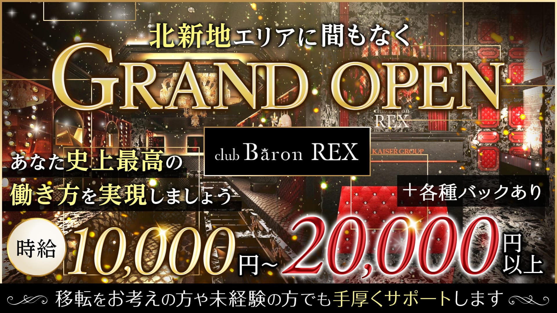 CLUB Baron REX（バロンレックス）【公式求人・体入情報】 北新地キャバクラ TOP画像