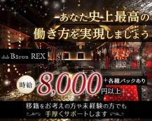 CLUB Baron REX（バロンレックス）【公式求人・体入情報】 バナー