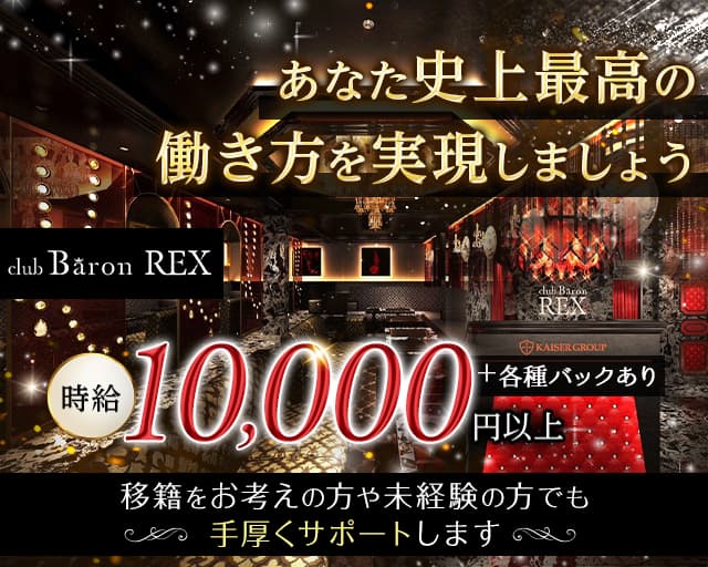 CLUB Baron REX（バロンレックス） の女性求人【体入ショコラ】