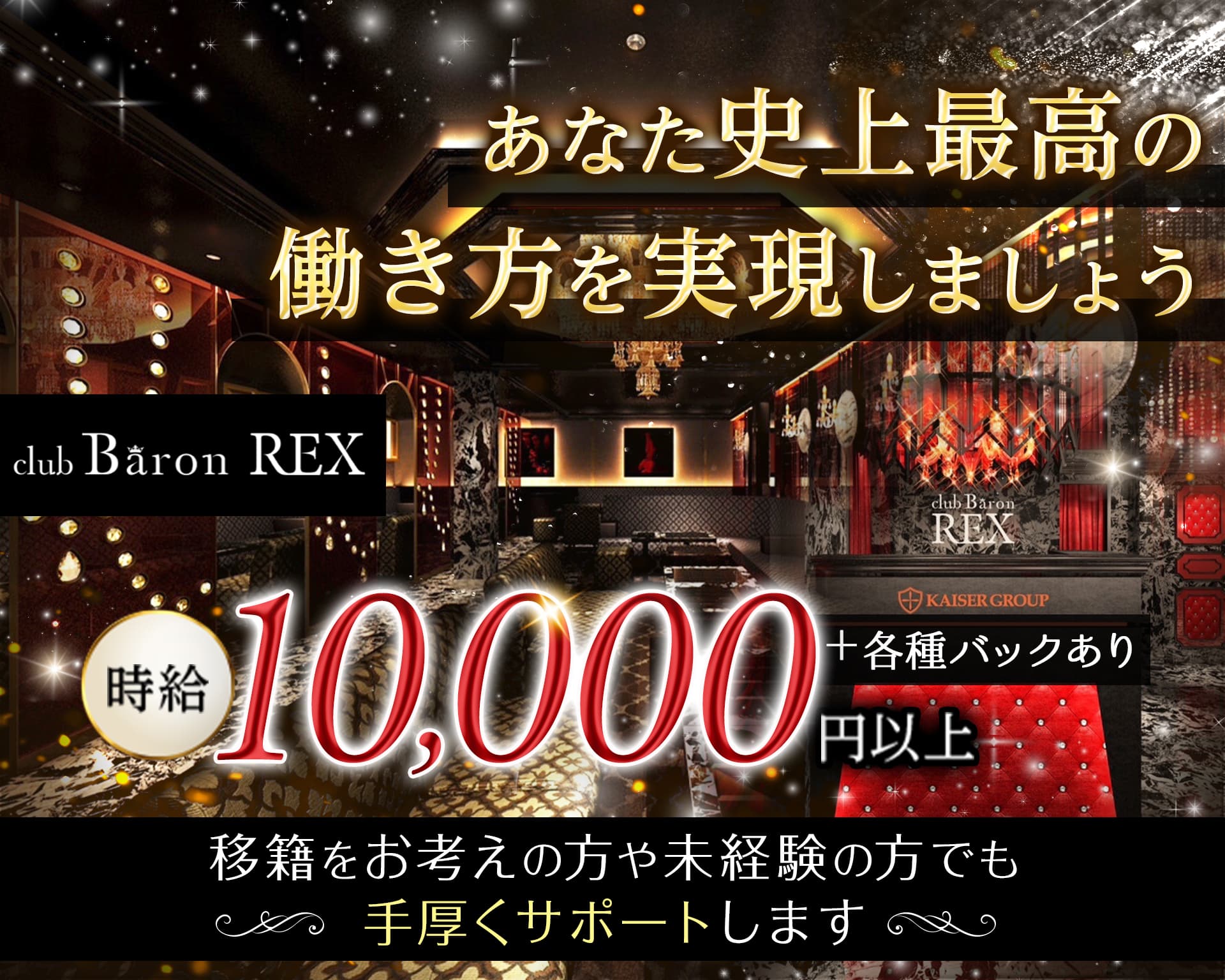 CLUB Baron REX（バロンレックス）【公式求人・体入情報】 北新地キャバクラ TOP画像