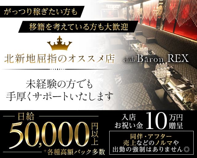 CLUB Baron REX（バロンレックス）のキャバクラ体入